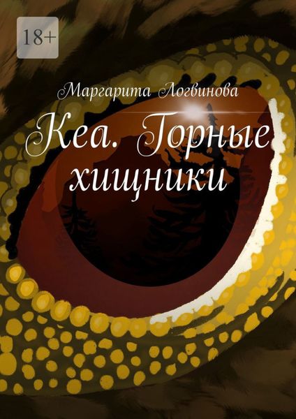 Обложка книги  «Кеа. Горные хищники»