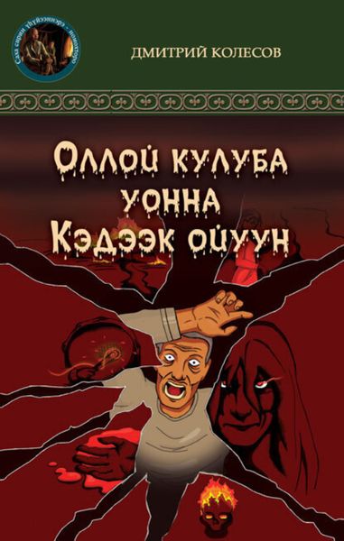 Обложка книги  «Кэдээк ойуун уонна Оллой кулуба»