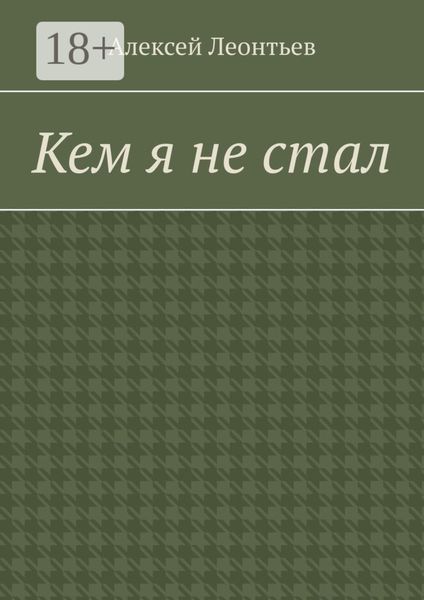 Обложка книги  «Кем я не стал»