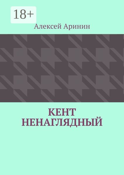 Обложка книги  «Кент ненаглядный»