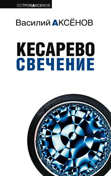 Обложка книги  «Кесарево свечение»