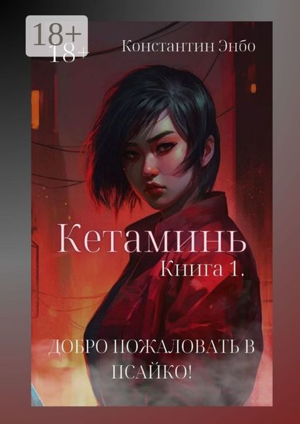 Обложка книги  «Кетаминь. Книга 1. Добро пожаловать в Псайко!»