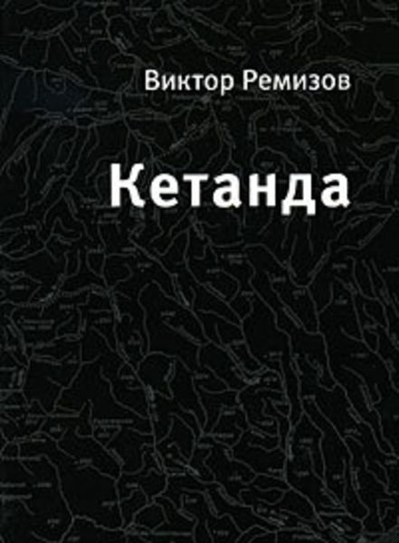 Обложка книги  «Кетанда»