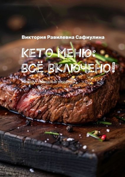 Обложка книги  «Кето меню: всё включено! Низкоуглеводные рецепты»