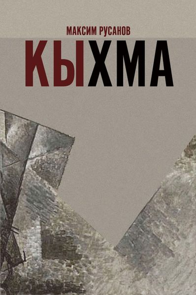 Обложка книги  «Кыхма»