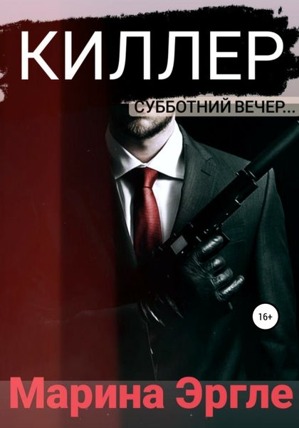 Обложка книги  «Киллер»