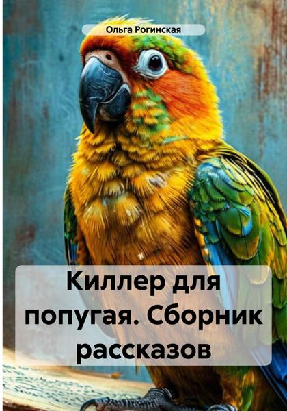 Обложка книги  «Киллер для попугая. Сборник рассказов»