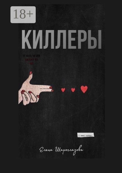 Обложка книги  «Киллеры»