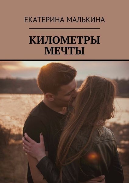 Обложка книги  «Километры мечты»