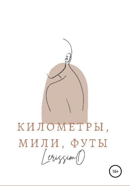 Обложка книги  «Километры, мили, футы»