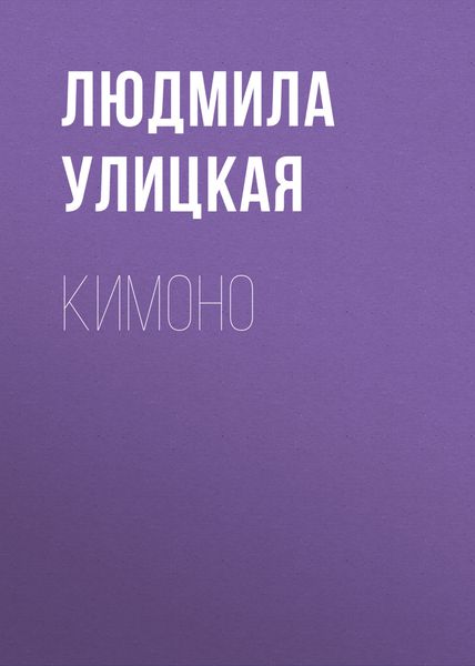 Обложка книги  «Кимоно»