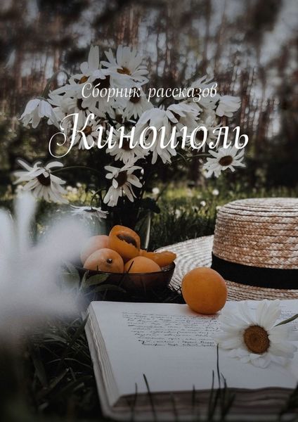 Обложка книги  «Киноиюль»