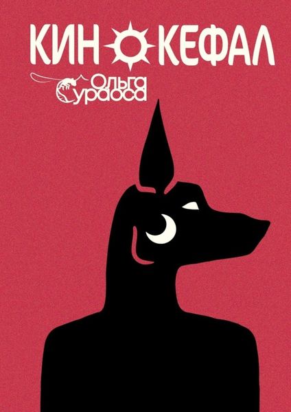 Обложка книги  «Кинокефал»