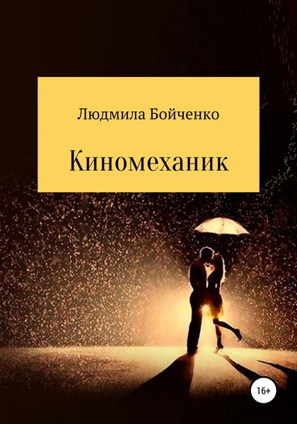 Обложка книги  «Киномеханик»