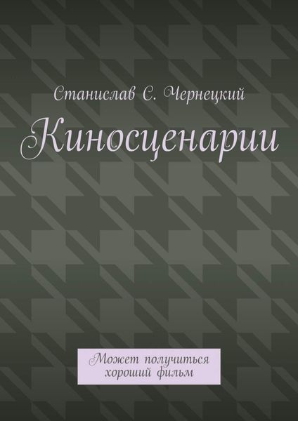 Обложка книги «Киносценарии. Может получиться хороший фильм»