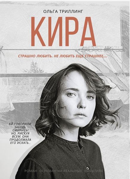 Обложка книги  «Кира»