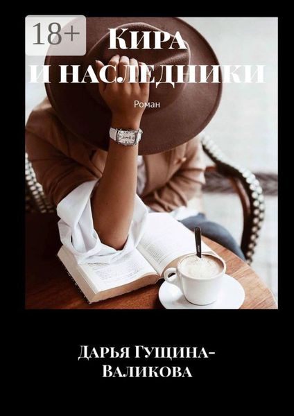 Обложка книги  «Кира и наследники. Роман»