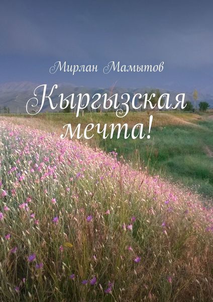Обложка книги  «Кыргызская мечта!»