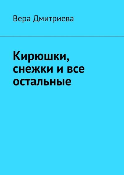 Обложка книги  «Кирюшки, снежки и все остальные. Почти сказка»