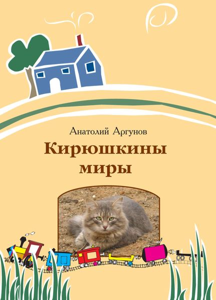 Обложка книги  «Кирюшкины миры»