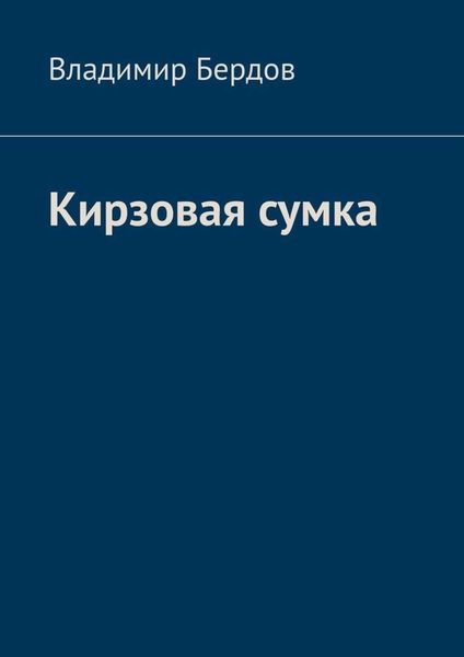 Обложка книги  «Кирзовая сумка»