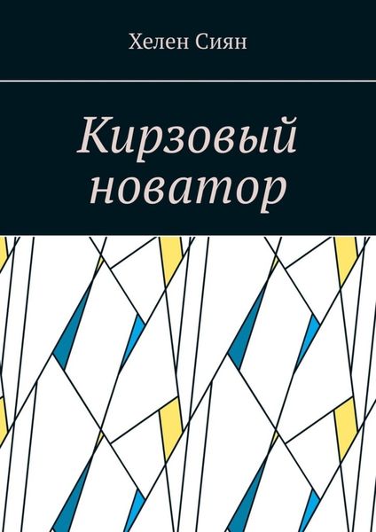 Обложка книги  «Кирзовый новатор»