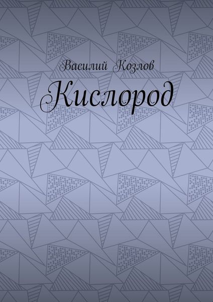 Обложка книги  «Кислород»