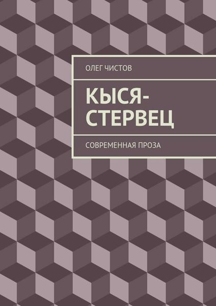 Обложка книги  «Кыся-стервец. Современная проза»