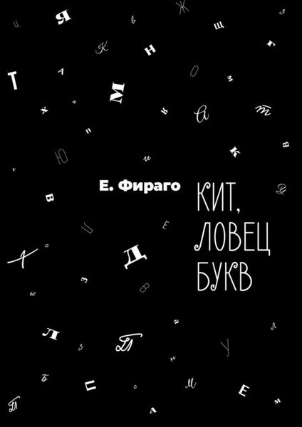 Обложка книги  «Кит, ловец букв»
