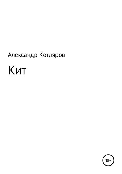 Обложка книги  «Кит»