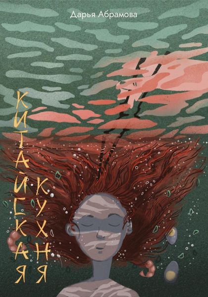 Обложка книги  «Китайская кухня. Честные рассказы о жизни в Китае»
