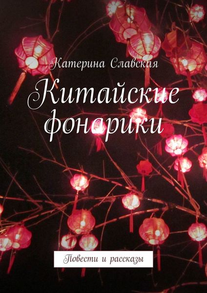 Обложка книги  «Китайские фонарики. Повести и рассказы»