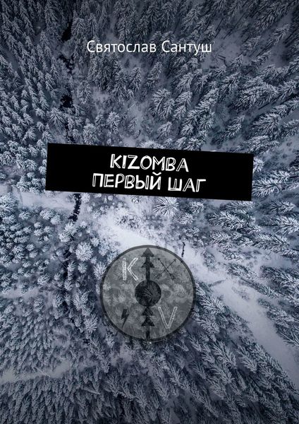 Обложка книги  «Kizomba. Первый шаг»