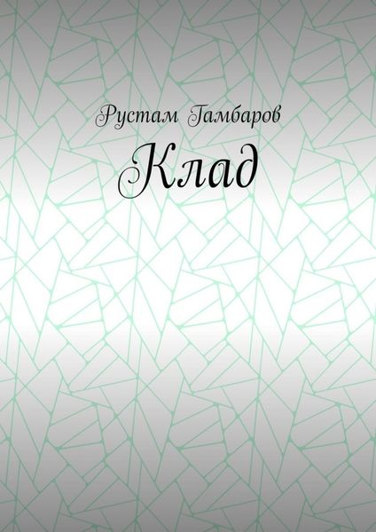 Обложка книги  «Клад»