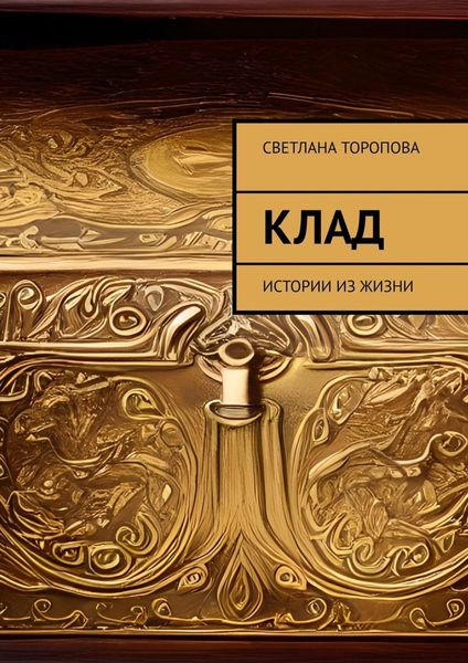 Обложка книги  «Клад. Истории из жизни»