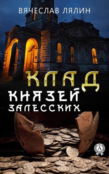 Обложка книги  «Клад князей Залесских»