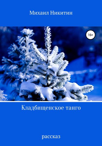 Обложка книги  «Кладбищенское танго»