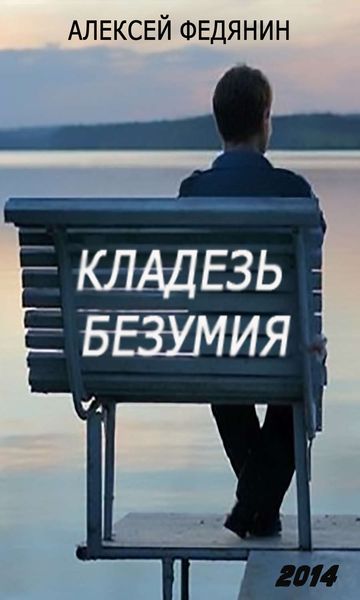 Обложка книги  «Кладезь безумия»