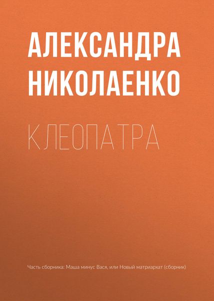 Обложка книги  «Клеопатра»
