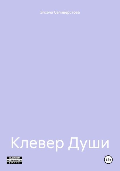 Обложка книги  «Клевер Души»