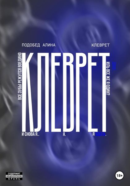 Обложка книги  «Клеврет»