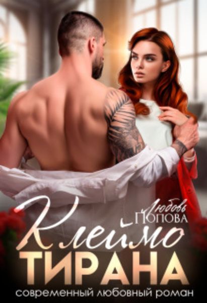Обложка книги  «Клеймо тирана»