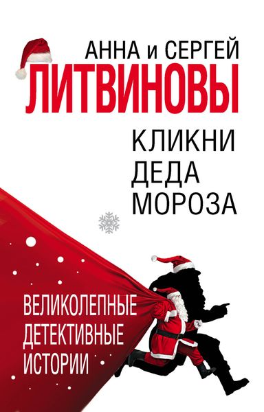 Обложка книги  «Кликни Деда Мороза»