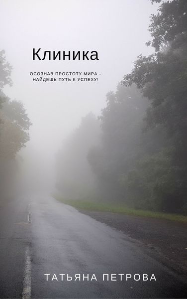 Обложка книги  «Клиника»