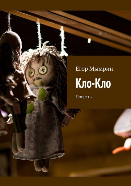 Обложка книги  «Кло-Кло. Повесть»