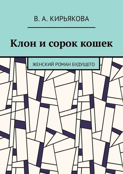 Обложка книги  «Клон и сорок кошек. Женский роман будущего»