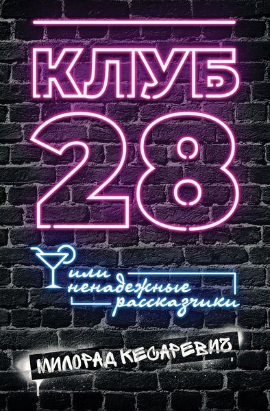 Обложка книги  «Клуб 28, или Ненадежные рассказчики»