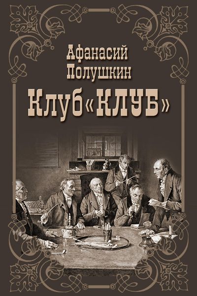 Обложка книги  «Клуб «КЛУБ»»