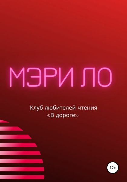 Обложка книги  «Клуб любителей чтения «В дороге»»