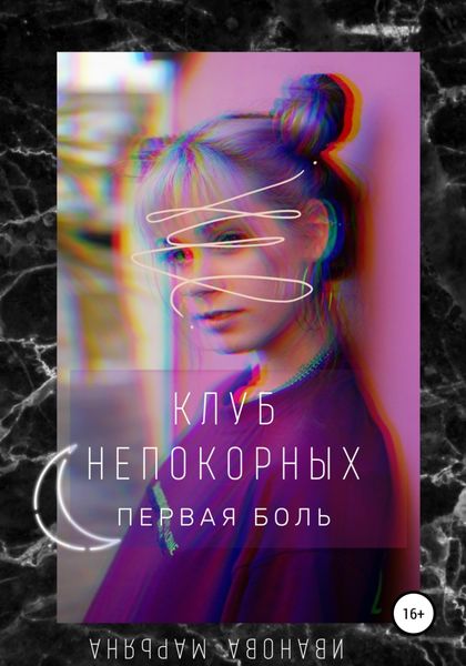 Обложка книги  «Клуб непокорных. Первая боль»
